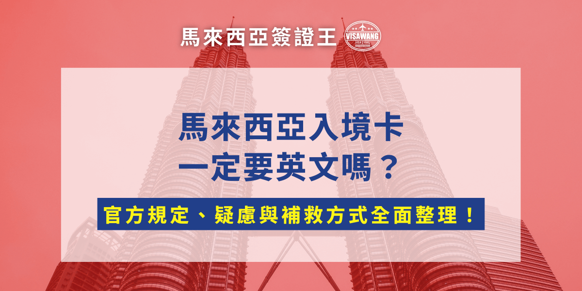 馬來西亞簽證王最近接到一則急件案件：林小姐日前用中文填寫馬來西亞入境卡的系統，並成功產出 QR Code。但到了入境櫃檯，移民官看著她的表單皺起眉頭，問她為什麼不是用英文填寫？那一刻，她才驚覺：「馬來西亞入境卡要英文？」 馬來西亞簽證王發現了這件事，並將從馬來西亞入境卡的官方規定、常見誤區，到錯誤補救方式全面整理，幫助你避開不必要的英文通關風險！