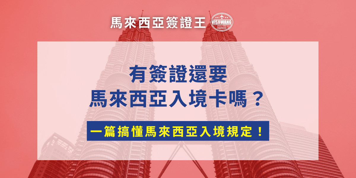 「有簽證還要馬來西亞入境卡嗎？」你聽說，最近馬來西亞需要填寫馬來西亞入境卡，但你已經有了馬來西亞的簽證，一個入境需要多少文件！馬來西亞簽證王相信，沒有人想冒著行程受阻的風險，去賭一把不申請馬來西亞入境卡吧？就讓馬來西亞簽證王來告訴有簽證還需不需要馬來西亞入境卡吧！