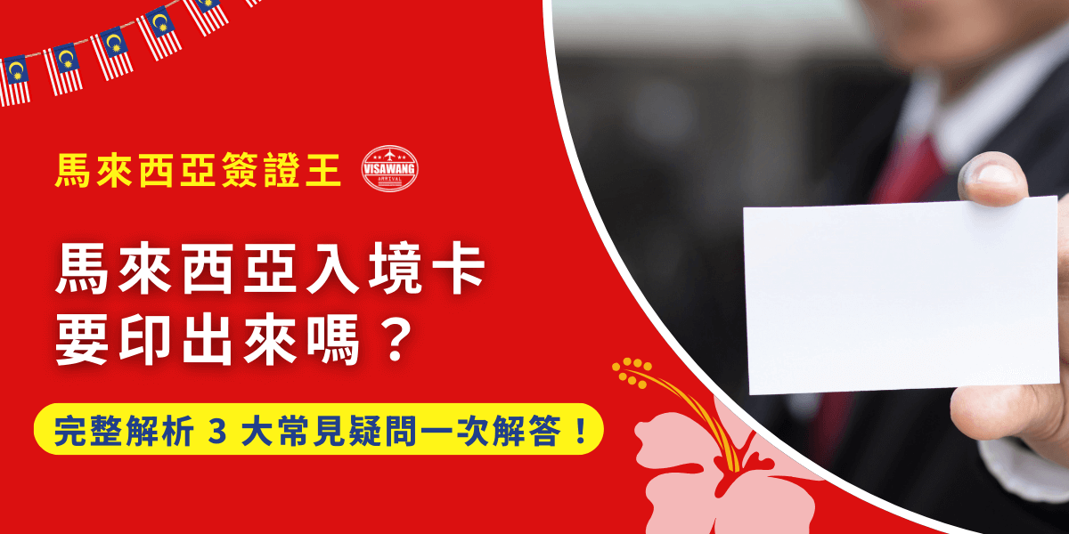 馬來西亞入境卡要印出來嗎？官方規定似乎沒寫死，但坊間卻有不同說法，有人說手機截圖就好，有人卻建議一定要印紙本，否則航空公司或海關可能不放行。究竟真相是什麼？我是馬來西亞簽證王小編小文，就讓我的這篇文章告訴你實務上最常見的 3 大疑問，帶你看懂官方規定與旅客經驗差異吧！