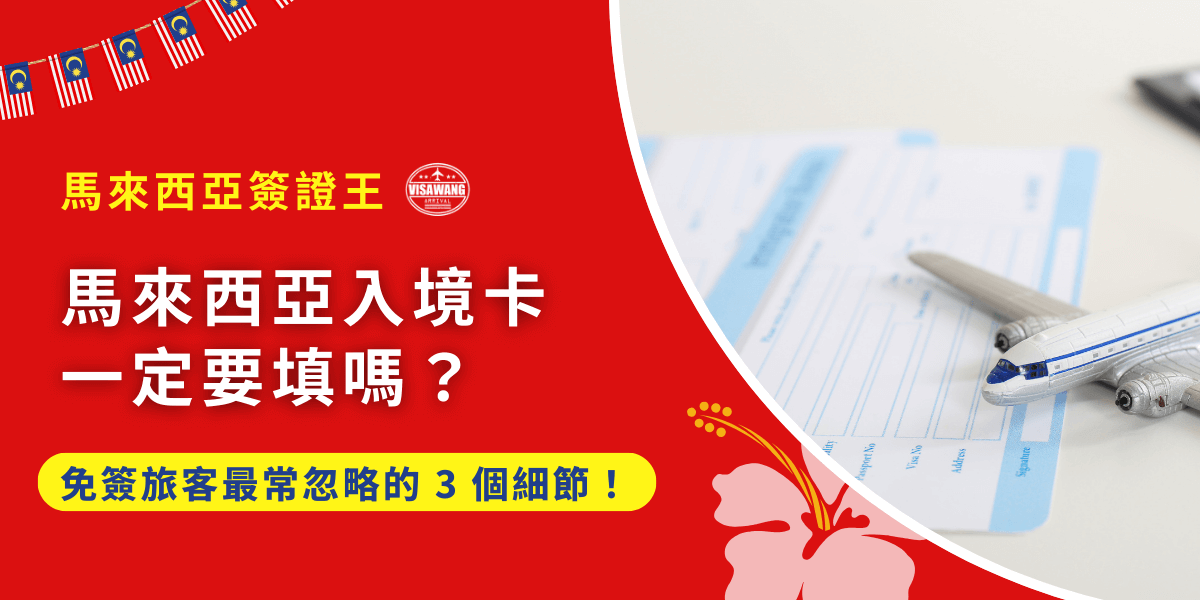 規劃前往馬來西亞時，往往只注意到免簽 30 天的便利，卻忽略了另一項同樣重要的入境要求嗎？「馬來西亞入境卡一定要填嗎？」為了避免陷入不必要的麻煩，馬來西亞簽證王將針對「馬來西亞入境卡一定要填嗎」進行深入解析，整理出免簽旅客最常忽略的 3 個細節，幫助你在出發前做好完整準備，確保通關順利無虞！