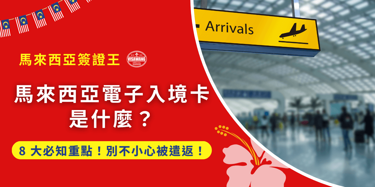 入境馬來西亞前，必須搞懂 「馬來西亞電子入境卡是什麼」，否則這張電子入境卡可能影響你通關的速度與入境合法性！馬來西亞簽證王整理了 8 個旅客常犯的錯誤及必知重點，幫助你掌握填寫流程、免填條件與注意事項，確保旅程順利無虞！