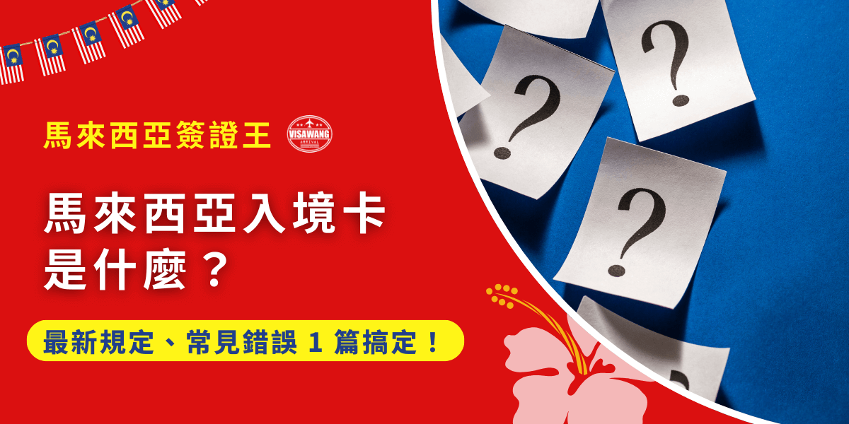 出國最怕的事是什麼？我想應該是複雜的出入境規定對吧！想像一下，機票買好、飯店訂好，結果在海關被攔下來，因為你忘了填「馬來西亞入境卡」！馬來西亞入境卡是什麼？為什麼少了它就寸步難行？就讓馬來西亞簽證王透過一個一個的問題，帶你一次搞懂最新規定、常見錯誤與注意事項，安心入境馬來西亞！