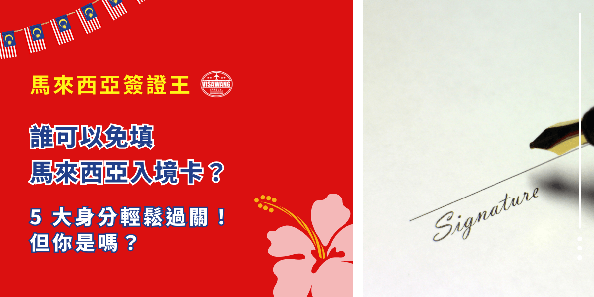 每次出國總是這個文件那個文件，你也寫到厭煩了嗎？儘管馬來西亞免簽證就能入境，但入境還需要填寫馬來西亞入境卡，讓人不禁感嘆：「誰可以免填馬來西亞入境卡啊！」你是那個幸運兒嗎？就讓馬來西亞簽證王來帶你了解誰可以免填馬來西亞入境卡！
