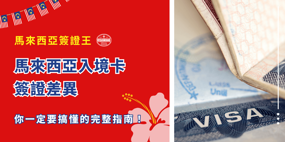 你是不是也在煩惱，馬來西亞入境卡和簽證有什麼差異？是不是有簽證就不用填入境卡？還是免簽證根本不用管入境卡？事實上，就連馬來西亞簽證王一開始也有搞錯過呢！這篇文章就要來解析入境卡與簽證的不同功能、常見誤解，以及對台灣旅客的實際影響，幫助你一次掌握，不再被繁瑣規定搞混！
