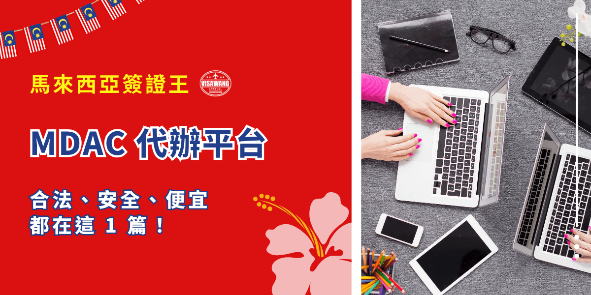 MDAC 代辦平台：合法、安全、便宜的申請管道推薦都在這 1 篇！
