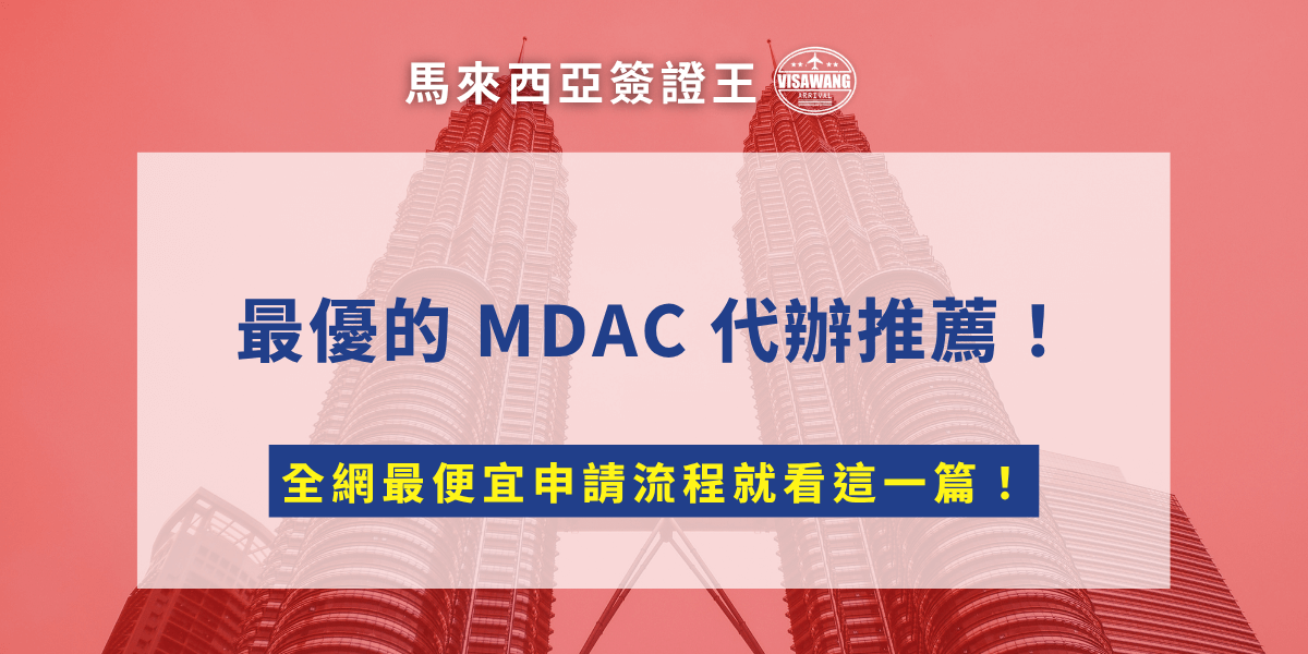 你在找 MDAC 代辦的推薦嗎？馬來西亞入境新制上路後，MDAC（Malaysia Digital Arrival Card）成了所有旅客必填文件，然而，實際操作時，英文介面、日期格式、航班欄位錯誤等問題讓不少人崩潰搜尋「MDAC 代辦推薦」。這篇文章將帶你一次搞懂 MDAC 的代辦流程，並告訴你哪一家 MDAC 代辦最划算、最可靠、最值得推薦，讓你入境馬來西亞快又穩！
