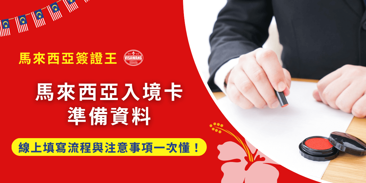 填寫資料前，你也習慣準備一切再開始嗎？馬來西亞全面推行 MDAC（Malaysia Digital Arrival Card）數位入境卡制度，所有外國旅客都必須在線上完成入境卡申報，否則可能無法登機或入境。那麼，馬來西亞簽證王作為這方面的專家，將一次整理馬來西亞入境卡準備資料的最新規定、線上填寫流程、常見錯誤與注意事項，讓你在出發前就能確保一切無誤，順利通關！