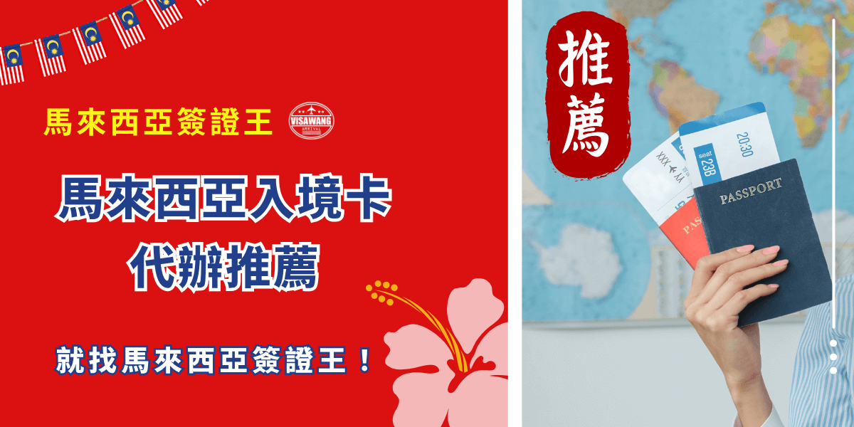 一個可靠的馬來西亞入境卡代辦推薦平台如何成為上千上萬人的救星？你知道馬來西亞入境卡的流程、需要準備的資料、代辦服務的價值與風險嗎？今天，就讓馬來西亞簽證王告訴你馬來西亞入境卡的代辦推薦大小事，順帶一提，只要交給專業團隊，就不必煩惱與擔心，輕鬆完成入境手續，出發更安心！