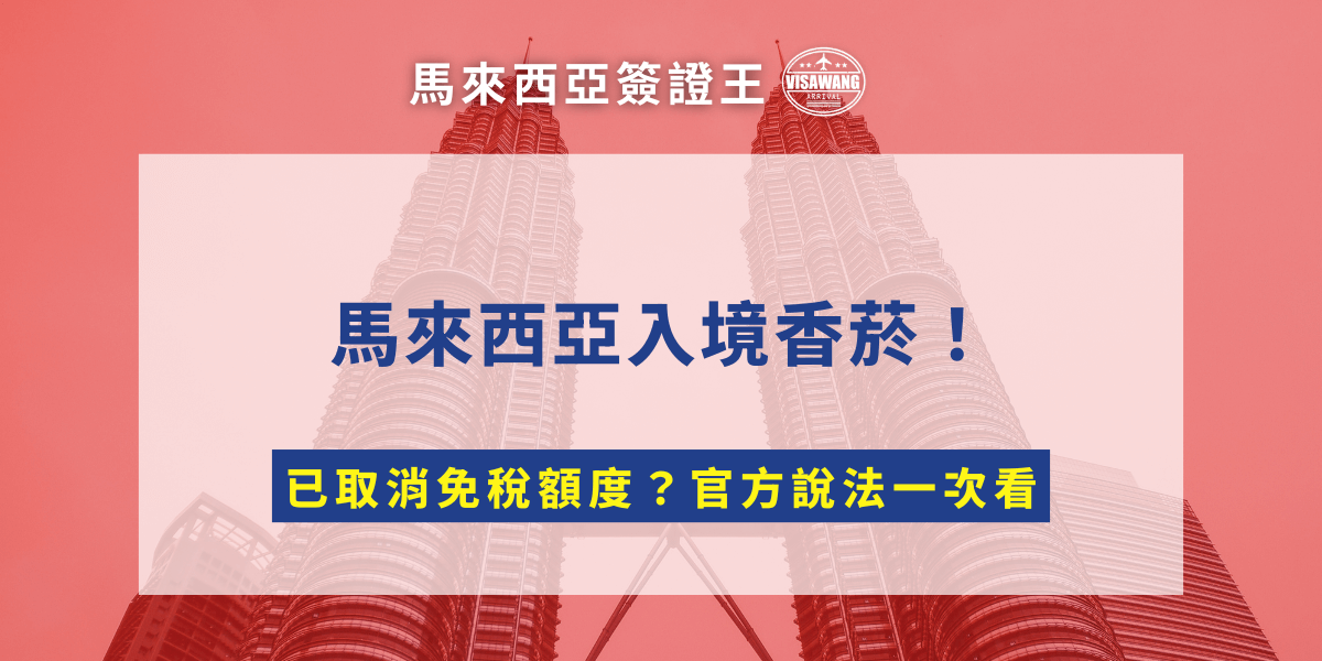 近期，網路盛傳「馬來西亞入境香菸全面禁止攜帶」的說法，讓人擔心是否無法攜帶香菸。由於政策變動幅度大，加上不同機場實務執行力度有所差異，因此在出發前了解官方規範已成為必要準備。就讓馬來西亞簽證王針對最新規定、申報原則以及旅客常見誤解進行完整解析，帶你理解馬來西亞入境香菸怎麼帶！