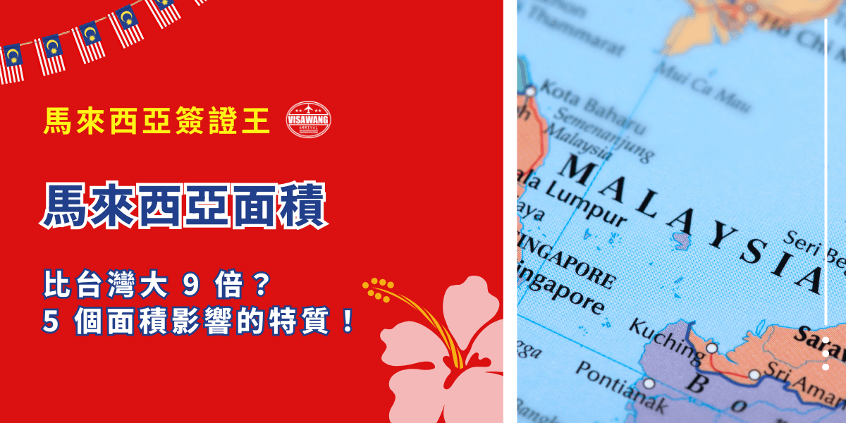 馬來西亞面積夠一個台灣人玩多久？馬來西亞面積的問題，不只影響旅遊規劃，更關係到行程安排的時間成本與交通預算喔！今天，馬來西亞簽證王就要告訴你，馬來西亞的總面積、各州分佈，到與其他國家的比較，讓你對東南亞國度有更深入的認識！