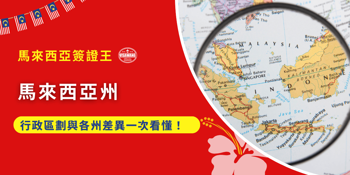 從馬來半島到婆羅洲，馬來西亞展現了一種罕見的地理與政治二元性，你了解這些馬來西亞特別的州數嗎？馬來西亞簽證王今天就要抽絲剝繭，跨越西馬與東馬的地理隔閡，解析這套複雜而精妙的聯邦體制。探索馬來西亞各州如何在這個多元合奏的國家中，既保持著桀然不同的個性，又共同維繫著馬來西亞的脈搏！
