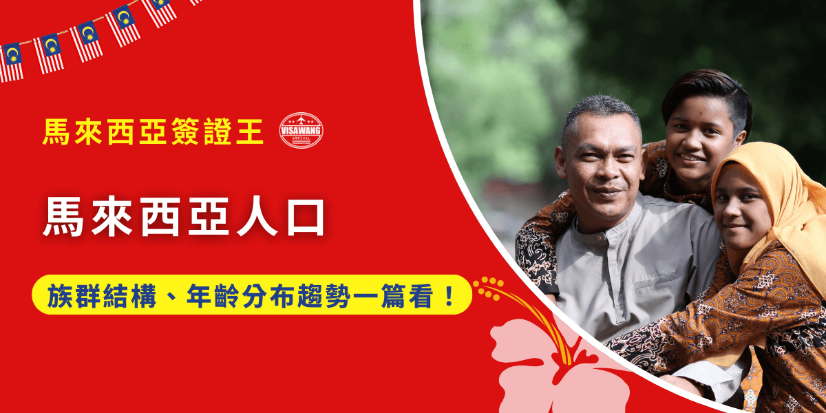 馬來西亞總人口突破三千萬人！馬來西亞作為東南亞重要的新興經濟體，人口結構與族群分布長期影響著國家政策、勞動市場、教育體系，甚至外國人赴馬生活、就業與投資的可行性。那麼今天就讓馬來西亞簽證王帶領各位認識馬來西亞人口的族群結構與年齡分布趨勢兩大面向！協助規劃行程、申請簽證或進行跨國布局時，做出更精準的判斷啦！