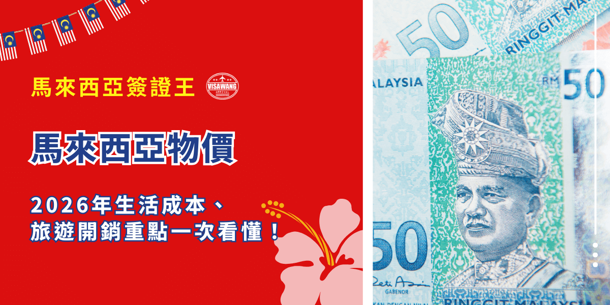隨著疫情逐漸平息，馬來西亞的經濟表面狀似仍風平浪靜，一年又要過去，馬來西亞的生活與旅遊成本究竟是微幅通膨還是顯著升級？現在就跟著馬來西亞簽證王認識馬來西亞的物價，直擊交通出行、住宿選擇到日常餐飲，預算該如何規劃！